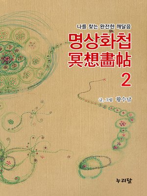 cover image of 명상화첩 2